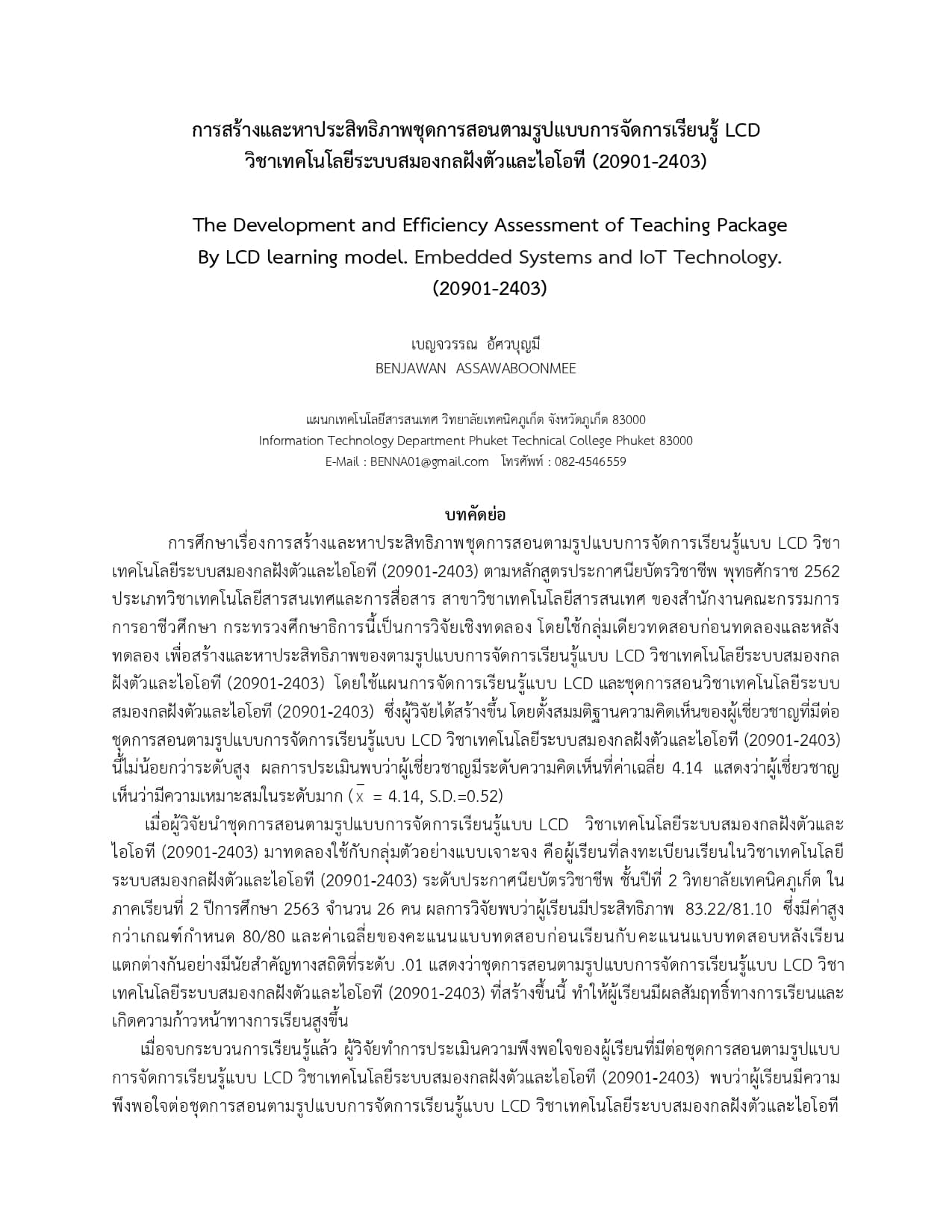 บทความเรื่องการสร้างและหาประสิทธิภาพชุดการสอนตามรูปแบบการจัดการเรียนรู้LCDวิชาเทคโนโลยีระบบสมองกลฝังตัวและไอโอที(20901-2403)