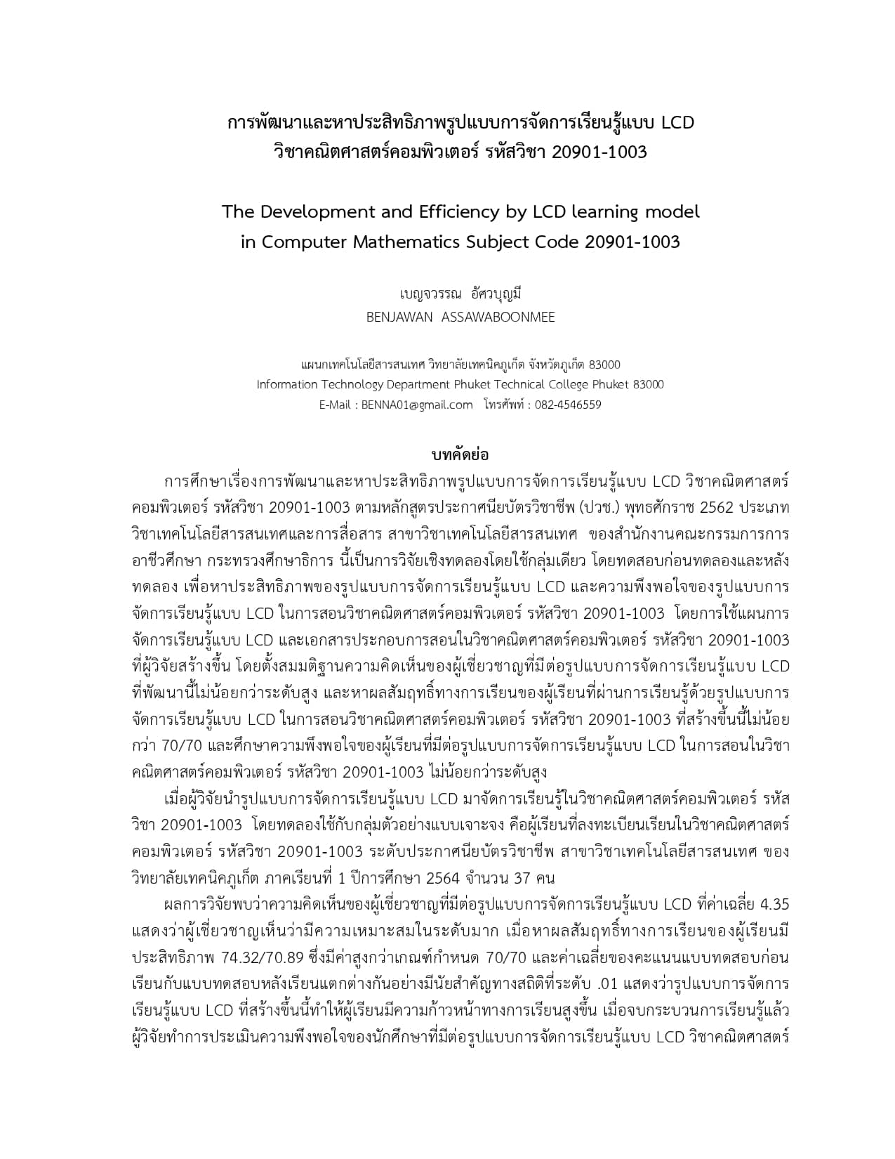 บทความเรื่องการพัฒนาและหาประสิทธิภาพรูปแบบการจัดการเรียนรู้แบบ LCDวิชาคณิตศาสตร์คอมพิวเตอร์รหัสวิชา20901-1003