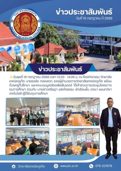 ✨วันพุธที่ 15 กรกฎาคม 2569 นายธงชัย ทองเสวก รองผู้อำนวยการวิทยาลัยเทคนิคภูเก็ต พร้อมด้วยครูที่ปรึกษา และคณะทุนมูลนิธิเอเซียเซ็นเตอร์ ได้...