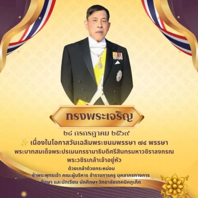 💛💛 ทรงพระเจริญ 💛💛  ✨ เนื่องในโอกาสวันเฉลิมพระชนมพรรษา ๗๔ พรรษา
พระบาทสมเด็จพระปรเมนทรรามาธิบดี ศรีสินทรมหาวชิราลงกรณ พระวชิรเกล้าเจ้...