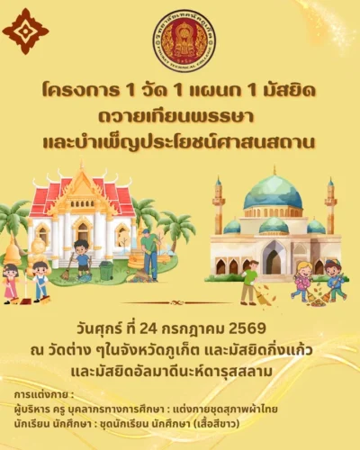 ✨ วิทยาลัยเทคนิคภูเก็ต ขอเชิญชวนผู้บริหาร คณะครู บุคลากรทางการศึกษา และนักเรียน นักศึกษา ร่วมกิจกรรม ✨ กับ "โครงการ 1 วัด 1 แผนก 1 มัส...