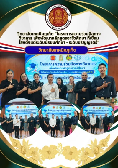 📚🤝 ฝ่ายวิชาการวิทยาลัยเทคนิคภูเก็ต เข้าร่วมโครงการความร่วมมือทางวิชาการ เพื่อพัฒนาหลักสูตรอาชีวศึกษา
🗓 ✨️วันอังคารที่ 7 กรกฎาคม 2569 น...
