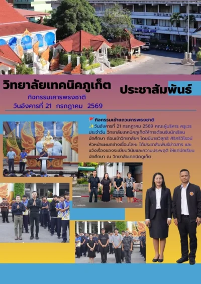 🚩กิจกรรมเข้าแถวเคารพธงชาติ
✨วันอังคารที่ 21 กรกฏาคม 2569 คณะผู้บริหาร ครูเวรประจำวัน วิทยาลัยเทคนิคภูเก็ตให้การต้อนรับนักเรียน นักศึกษ...