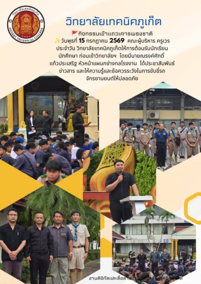 🚩กิจกรรมเข้าแถวเคารพธงชาติ
✨วันพุธที่ 15 กรกฏาคม 2569  คณะผู้บริหาร ครูเวรประจำวัน วิทยาลัยเทคนิคภูเก็ตให้การต้อนรับนักเรียน นักศึกษา ก...