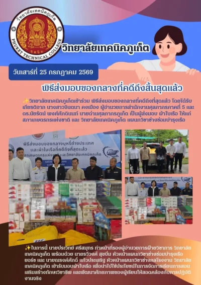 🗓วันเสาร์ที่ 25 กรกฎาคม 2569  🚩วิทยาลัยเทคนิคภูเก็ตเข้าร่วม พิธีส่งมอบของกลางที่คดีถึงที่สุดแล้ว โดยได้รับเกียรติจาก นางสาวจินตนา คงเมือ...