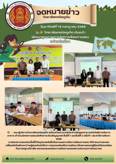 📚✨ วิทยาลัยเทคนิคภูเก็ต เดินหน้าพัฒนาคุณภาพการจัดการเรียนการสอนอย่างต่อเนื่อง 🗓️ วันที่ 18–19 กรกฎาคม 2569 คณะผู้บริหารวิทยาลัยเทคนิคภ...