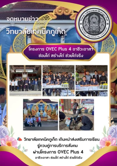 📣 วิทยาลัยเทคนิคภูเก็ต เดินหน้าส่งเสริมการเรียนรู้ควบคู่การบริการสังคม ผ่านโครงการ OVEC Plus 4 อาชีวะอาสา ซ่อมได้ สร้างได้ ช่วยได้จริง
🗓...