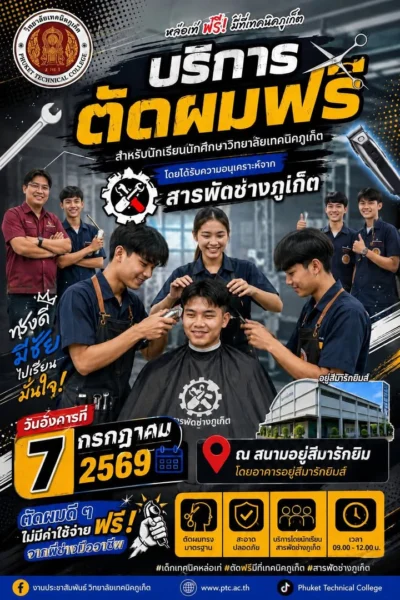📢💈 หล่อฟรี! มีที่เทคนิคภูเก็ต 💈✨
📅 วันอังคารที่ 7 กรกฎาคม 2569
✨️วิทยาลัยเทคนิคภูเก็ต ขอเชิญนักเรียน นักศึกษา เข้ารับบริการ ตัดผมฟร...