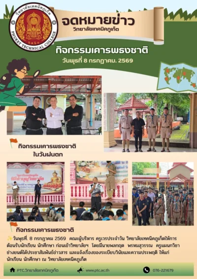 🚩กิจกรรมเข้าแถวเคารพธงชาติ
✨วันพุธที่ 8 กรกฏาคม 2569  คณะผู้บริหาร ครูเวรประจำวัน วิทยาลัยเทคนิคภูเก็ตให้การต้อนรับนักเรียน นักศึกษา ก่...