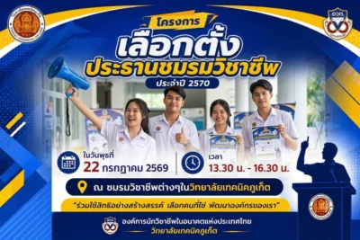 📣 ขอเชิญชวนชาวเทคนิคภูเก็ตร่วมใช้สิทธิ์เลือกตั้ง!
กับการขับเคลื่อนครั้งสำคัญใน "โครงการเลือกตั้งประธานชมรมวิชาชีพ ประจำปี 2570" ประจำปีก...