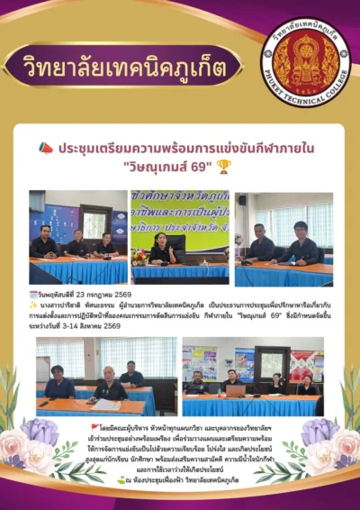 📣 ประชุมเตรียมความพร้อมการแข่งขันกีฬาภายใน "วิษณุเกมส์ 69" 🏆
🗓วันพฤหัสบดีที่ 23 กรกฎาคม 2569
✨️นางสาวปาริชาติ ทัศนะธรรม ผู้อำนวยการวิ...