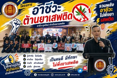 🚩โครงการอาชีวะต้านยาเสพติด ประจำปีการศึกษา 2569
📍วิทยาลัยเทคนิคภูเก็ต จัดกิจกรรม “โครงการอาชีวะต้านยาเสพติด” เพื่อสร้างภูมิคุ้มกันทางคว...