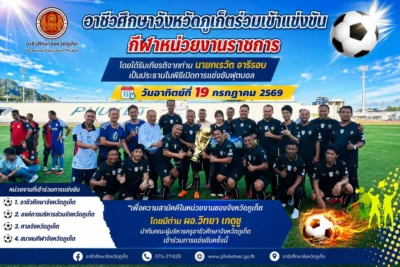📣 อาชีวศึกษาจังหวัดภูเก็ตร่วมสร้างความสามัคคี ผ่านการแข่งขันกีฬาหน่วยงานราชการ ⚽🏆
วันอาทิตย์ที่ 19 กรกฎาคม 2569 อาชีวศึกษาจังหวัดภูเก็...